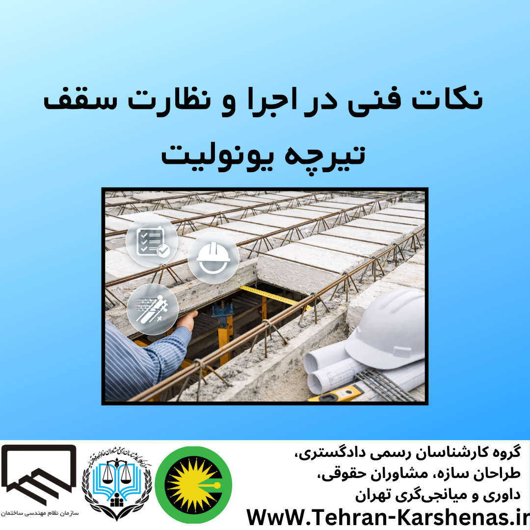 نکات فنی در اجرا و نظارت سقف تیرچه یونولیت